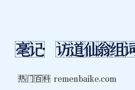綵毫记·访道仙翁组词是什么意思的图片